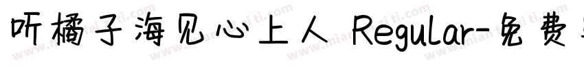 听橘子海见心上人 Regular字体转换